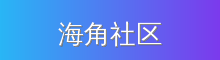 海角社区 影视传媒视频社区